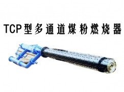 铅山县TCP型多通道煤粉燃烧器